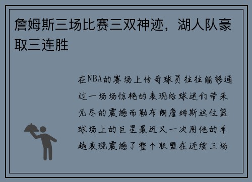 詹姆斯三场比赛三双神迹，湖人队豪取三连胜
