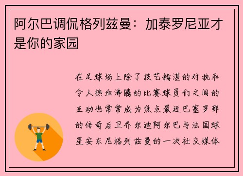 阿尔巴调侃格列兹曼：加泰罗尼亚才是你的家园
