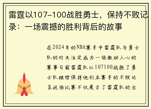 雷霆以107-100战胜勇士，保持不败记录：一场震撼的胜利背后的故事