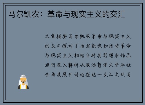 马尔凯农：革命与现实主义的交汇