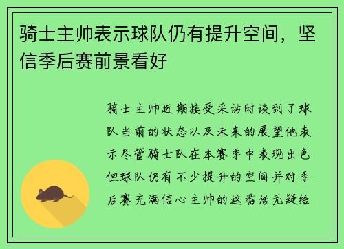 骑士主帅表示球队仍有提升空间，坚信季后赛前景看好