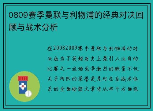 0809赛季曼联与利物浦的经典对决回顾与战术分析