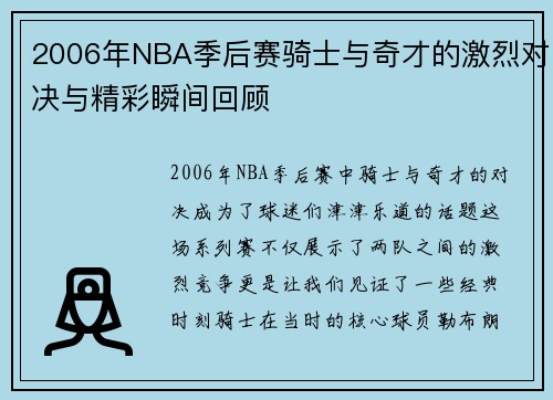 2006年NBA季后赛骑士与奇才的激烈对决与精彩瞬间回顾