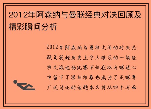 2012年阿森纳与曼联经典对决回顾及精彩瞬间分析