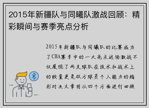 2015年新疆队与同曦队激战回顾：精彩瞬间与赛季亮点分析