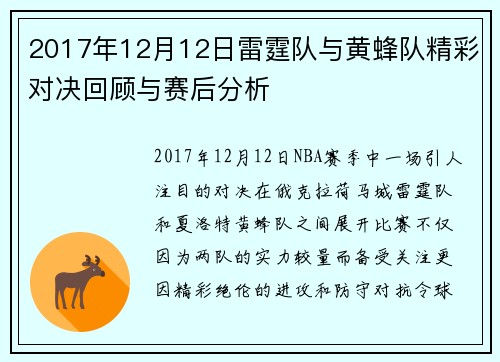 2017年12月12日雷霆队与黄蜂队精彩对决回顾与赛后分析