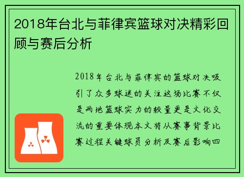 2018年台北与菲律宾篮球对决精彩回顾与赛后分析