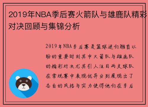 2019年NBA季后赛火箭队与雄鹿队精彩对决回顾与集锦分析