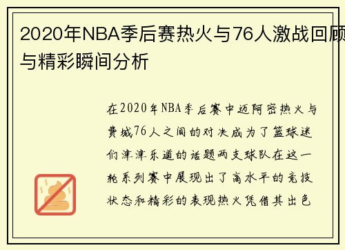 2020年NBA季后赛热火与76人激战回顾与精彩瞬间分析