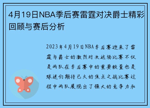 4月19日NBA季后赛雷霆对决爵士精彩回顾与赛后分析