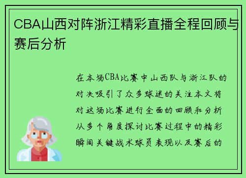 CBA山西对阵浙江精彩直播全程回顾与赛后分析