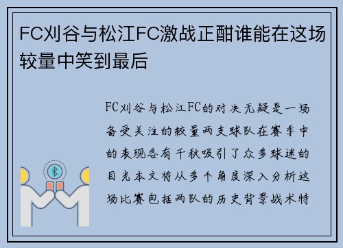 FC刈谷与松江FC激战正酣谁能在这场较量中笑到最后