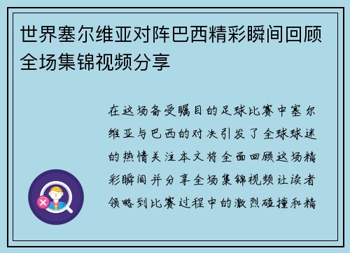 世界塞尔维亚对阵巴西精彩瞬间回顾全场集锦视频分享