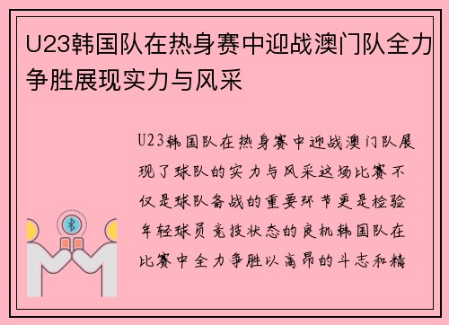 U23韩国队在热身赛中迎战澳门队全力争胜展现实力与风采
