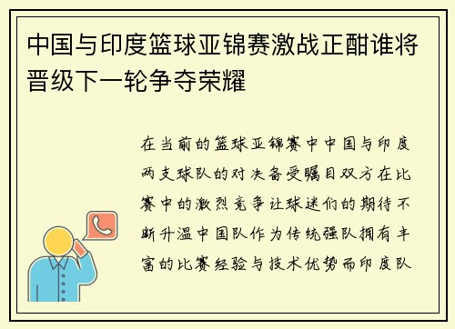 中国与印度篮球亚锦赛激战正酣谁将晋级下一轮争夺荣耀