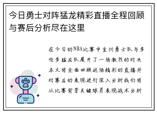今日勇士对阵猛龙精彩直播全程回顾与赛后分析尽在这里