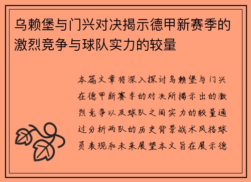 乌赖堡与门兴对决揭示德甲新赛季的激烈竞争与球队实力的较量