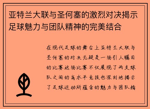 亚特兰大联与圣何塞的激烈对决揭示足球魅力与团队精神的完美结合