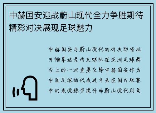 中赫国安迎战蔚山现代全力争胜期待精彩对决展现足球魅力