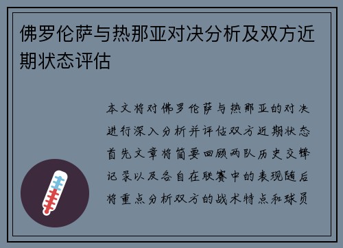 佛罗伦萨与热那亚对决分析及双方近期状态评估