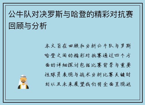 公牛队对决罗斯与哈登的精彩对抗赛回顾与分析