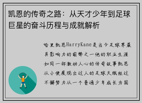 凯恩的传奇之路：从天才少年到足球巨星的奋斗历程与成就解析
