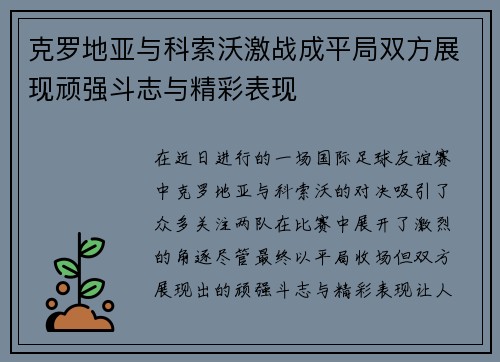 克罗地亚与科索沃激战成平局双方展现顽强斗志与精彩表现