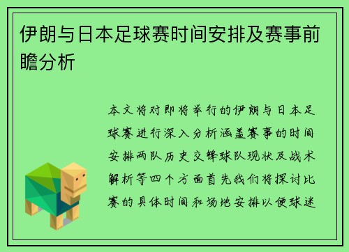 伊朗与日本足球赛时间安排及赛事前瞻分析