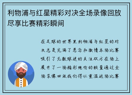 利物浦与红星精彩对决全场录像回放尽享比赛精彩瞬间