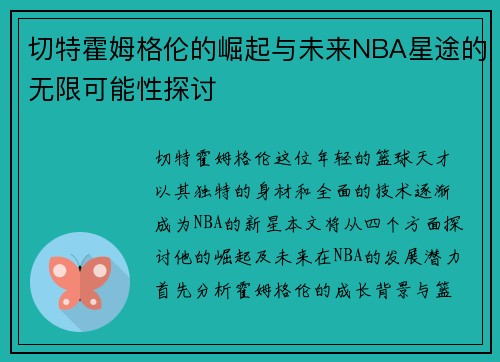 切特霍姆格伦的崛起与未来NBA星途的无限可能性探讨