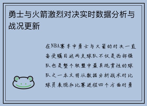 勇士与火箭激烈对决实时数据分析与战况更新