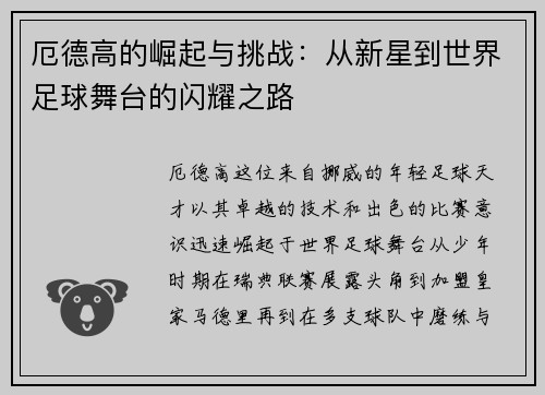 厄德高的崛起与挑战：从新星到世界足球舞台的闪耀之路