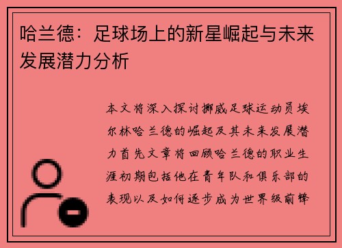 哈兰德：足球场上的新星崛起与未来发展潜力分析
