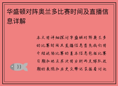 华盛顿对阵奥兰多比赛时间及直播信息详解