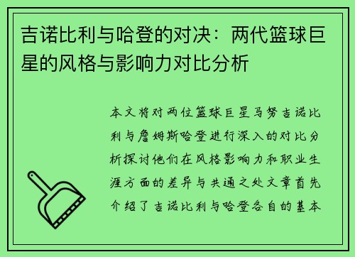 吉诺比利与哈登的对决：两代篮球巨星的风格与影响力对比分析
