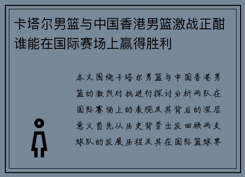 卡塔尔男篮与中国香港男篮激战正酣谁能在国际赛场上赢得胜利
