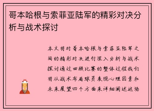 哥本哈根与索菲亚陆军的精彩对决分析与战术探讨