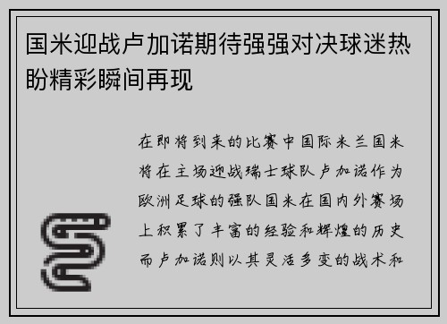 国米迎战卢加诺期待强强对决球迷热盼精彩瞬间再现