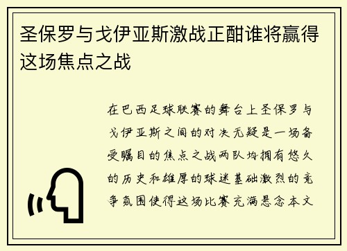 圣保罗与戈伊亚斯激战正酣谁将赢得这场焦点之战