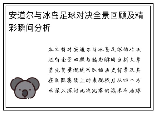 安道尔与冰岛足球对决全景回顾及精彩瞬间分析