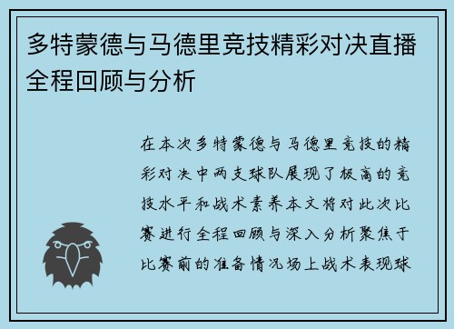 多特蒙德与马德里竞技精彩对决直播全程回顾与分析