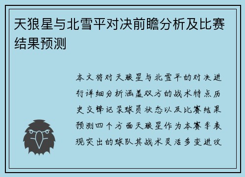 天狼星与北雪平对决前瞻分析及比赛结果预测