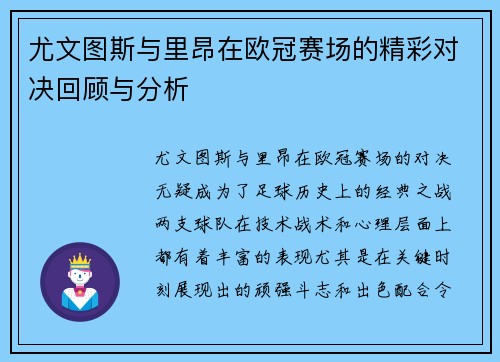 尤文图斯与里昂在欧冠赛场的精彩对决回顾与分析