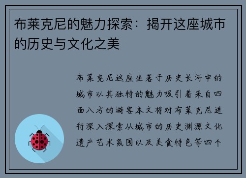 布莱克尼的魅力探索：揭开这座城市的历史与文化之美