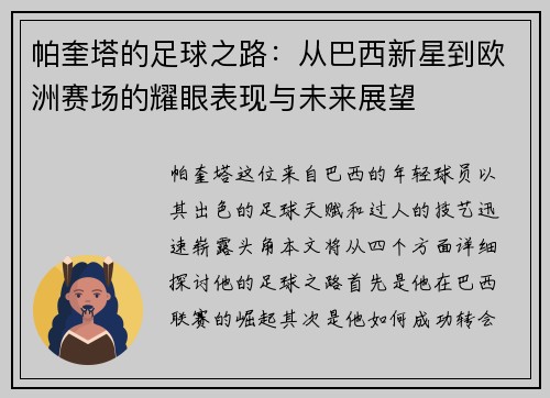 帕奎塔的足球之路：从巴西新星到欧洲赛场的耀眼表现与未来展望