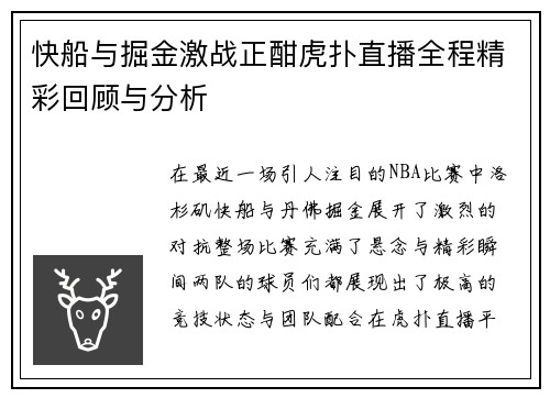 快船与掘金激战正酣虎扑直播全程精彩回顾与分析