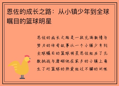 恩佐的成长之路：从小镇少年到全球瞩目的篮球明星